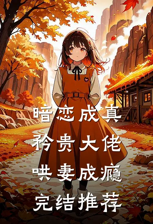 暗恋成真,矜贵大佬哄妻成瘾完结推荐