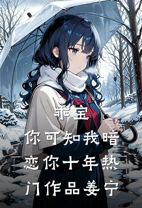 乖宝，你可知我暗恋你十年热门作品姜宁