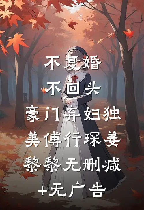 不复婚不回头，豪门弃妇独美傅行琛姜黎黎无删减+无广告
