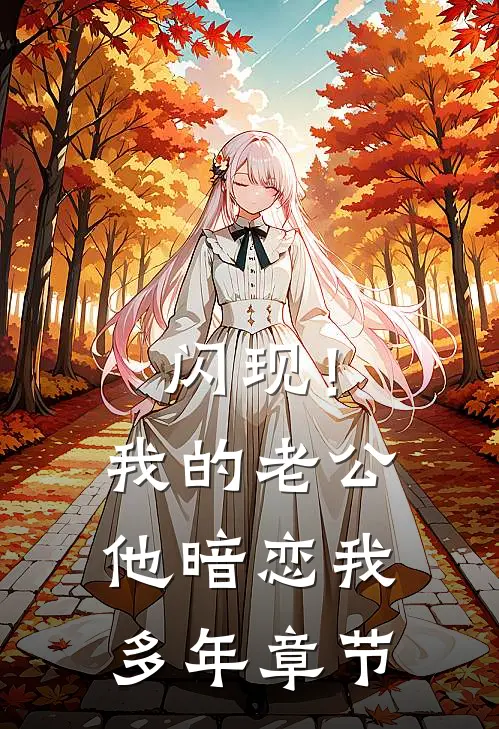 闪现！我的老公他暗恋我多年章节