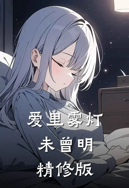 爱里雾灯未曾明精修版