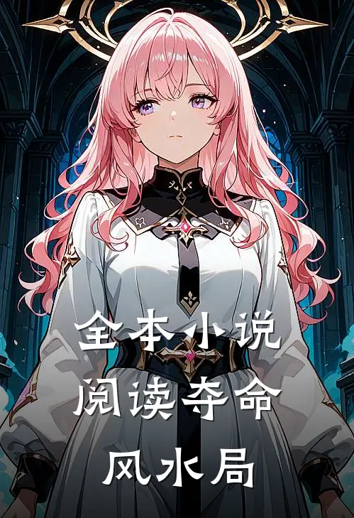 全本小说阅读夺命风水局