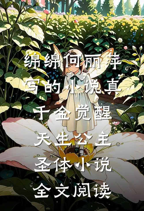 绵绵何丽萍写的小说真千金觉醒天生公主圣体小说全文阅读