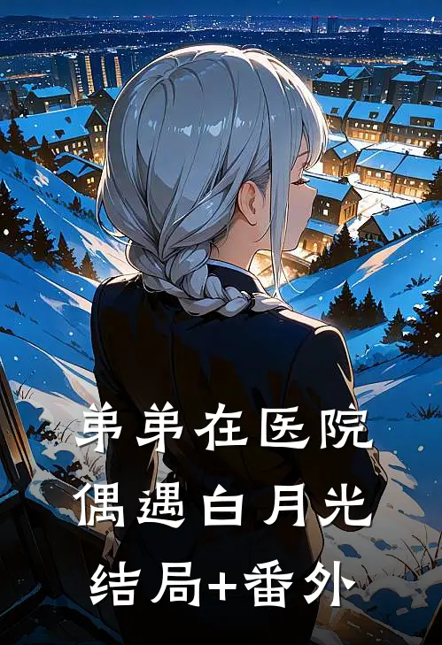 弟弟在医院偶遇白月光结局+番外