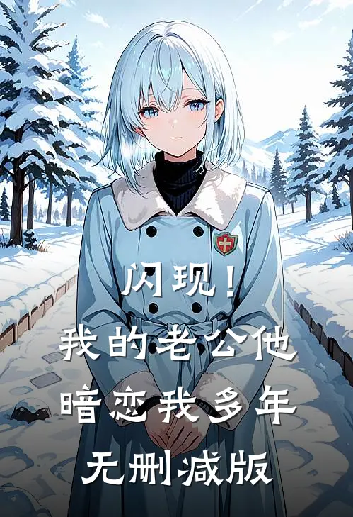 闪现！我的老公他暗恋我多年无删减版