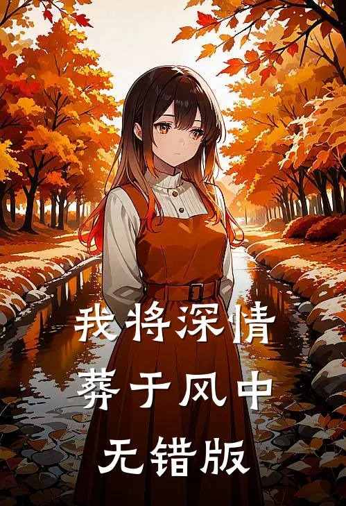 我将深情葬于风中无错版