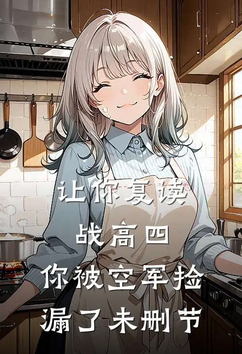 让你复读战高四，你被空军捡漏了未删节
