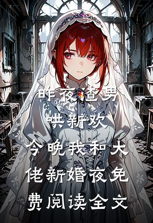 昨夜渣男哄新欢，今晚我和大佬新婚夜免费阅读全文