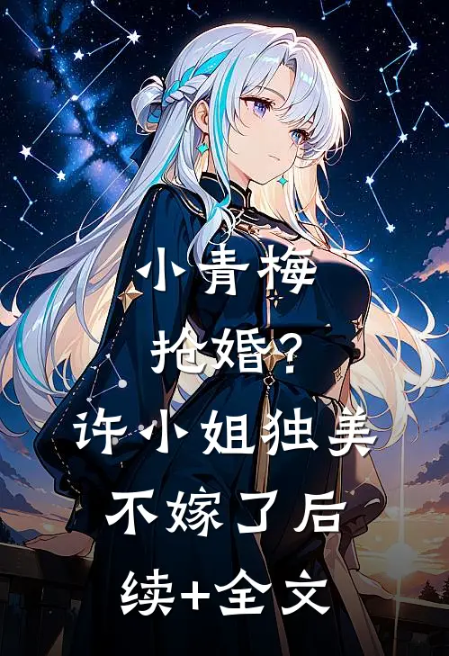 小青梅抢婚？许小姐独美不嫁了后续+全文