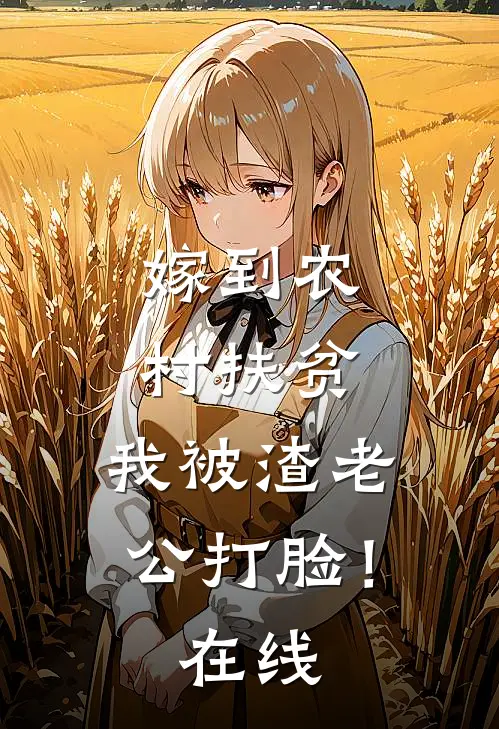 嫁到农村扶贫，我被渣老公打脸！在线