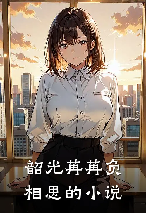 韶光苒苒负相思的小说