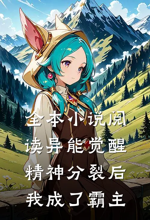 全本小说阅读异能觉醒：精神分裂后我成了霸主
