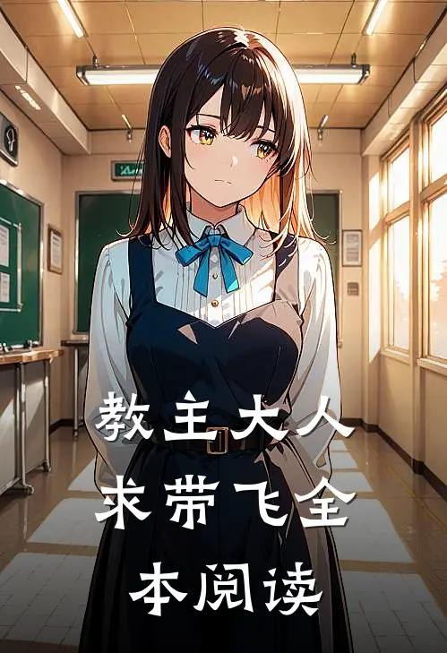 教主大人求带飞全本阅读免费