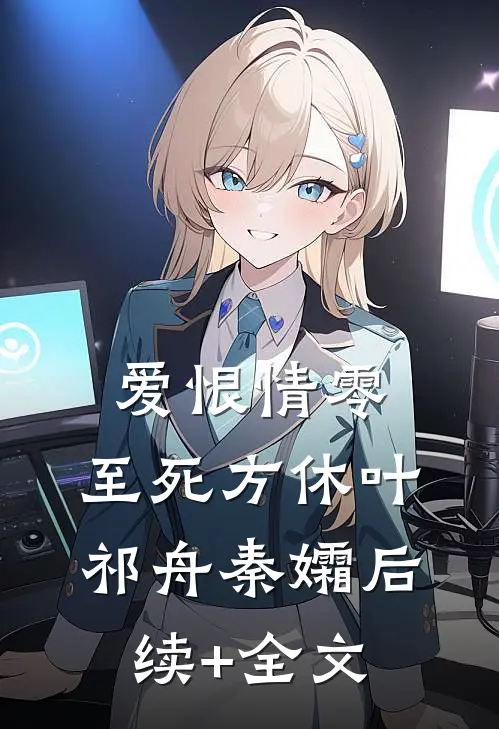 爱恨情零，至死方休叶祁舟秦孀后续+全文
