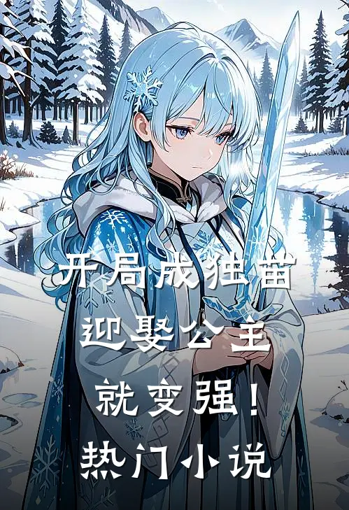 开局成独苗，迎娶公主就变强！热门小说