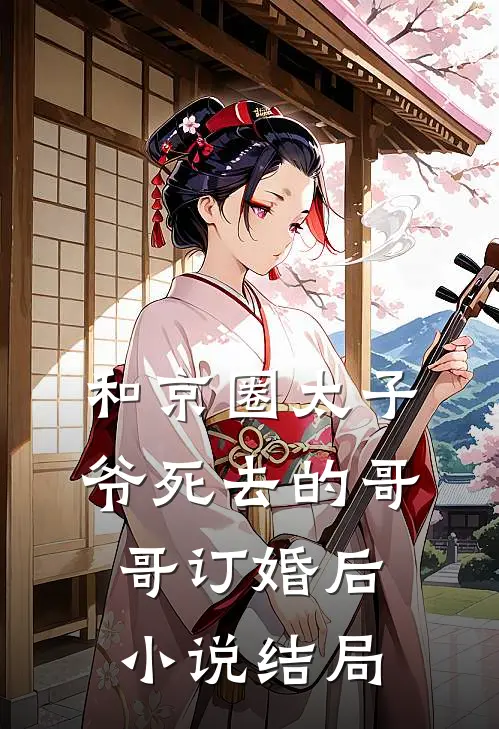 和京圈太子爷死去的哥哥订婚后结局是