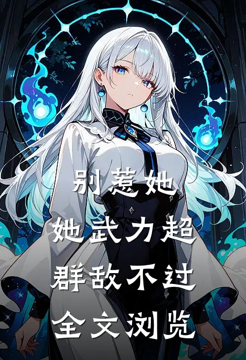 别惹她，她武力超群敌不过全文浏览