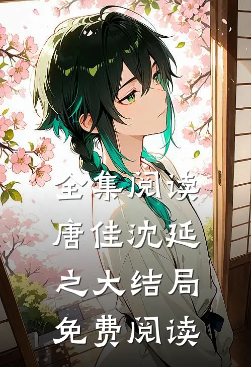 全集阅读唐佳沈延之大结局免费阅读