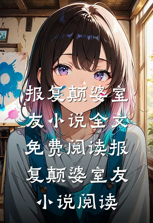 报复颠婆室友小说全文免费阅读_报复颠婆室友小说阅读