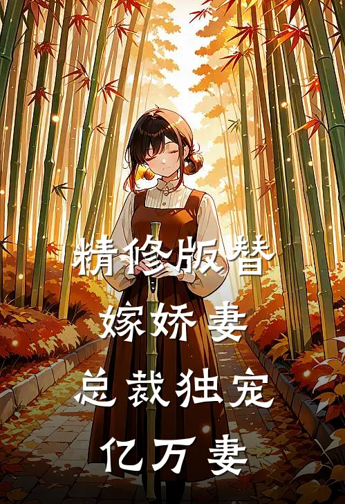 精修版替嫁娇妻：总裁独宠亿万妻