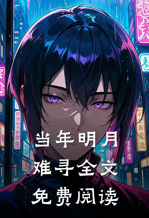 当年明月难寻全文免费阅读