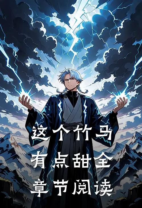 这个竹马有点甜全章节阅读