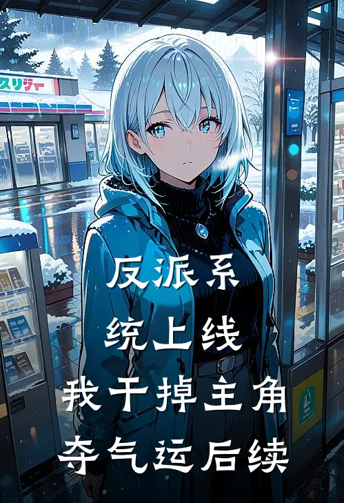 反派系统上线，我干掉主角夺气运后续