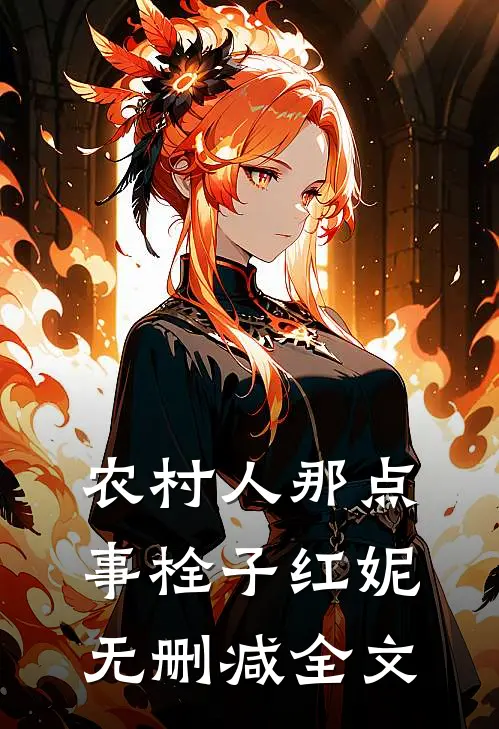 农村人那点事栓子红妮无删减全文