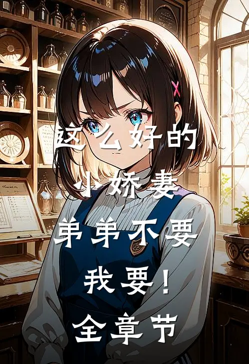 这么好的小娇妻，弟弟不要我要！全章节