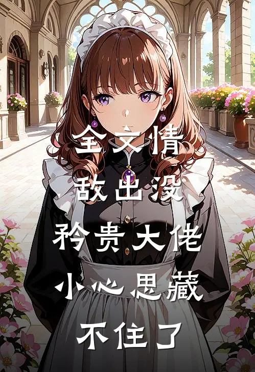 全文情敌出没，矜贵大佬小心思藏不住了