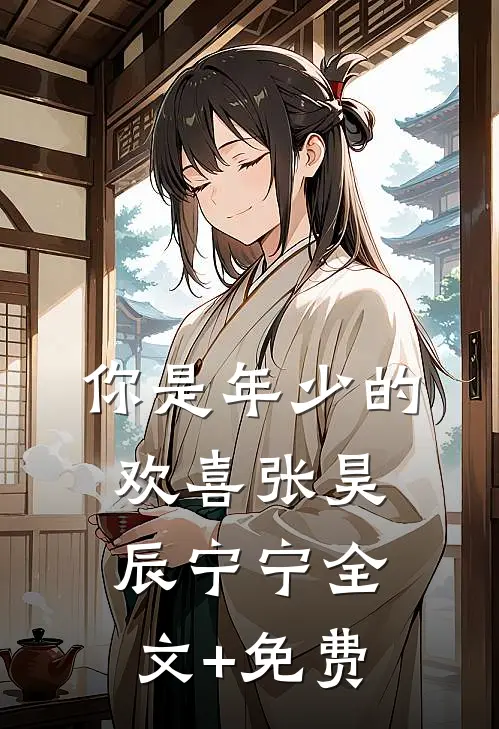 你是年少的欢喜张昊辰宁宁全文+免费