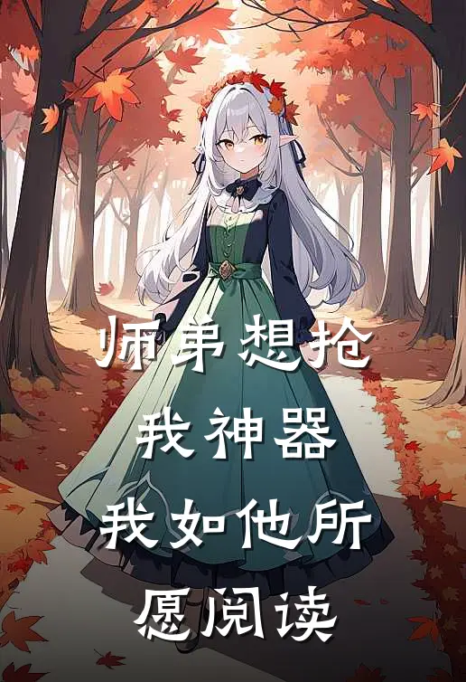 师弟想抢我神器，我如他所愿阅读