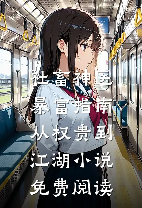 社畜神医暴富指南：从权贵到江湖小说免费阅读
