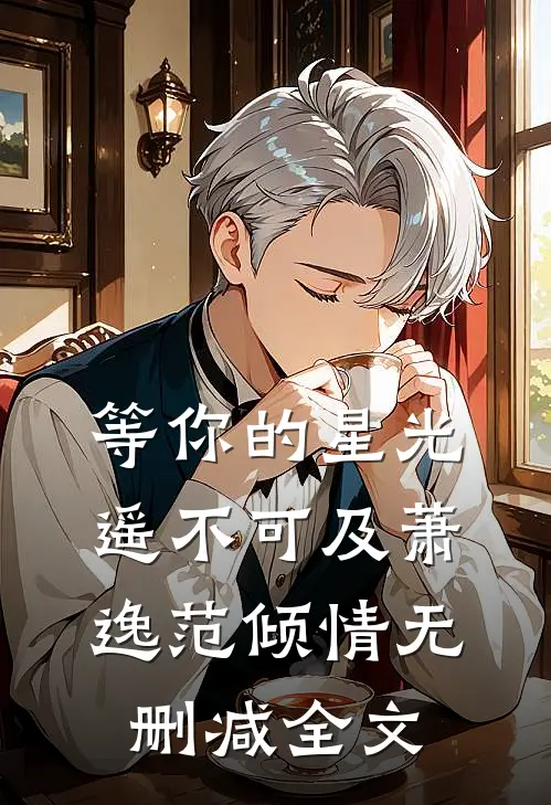等你的星光遥不可及萧逸范倾情无删减全文