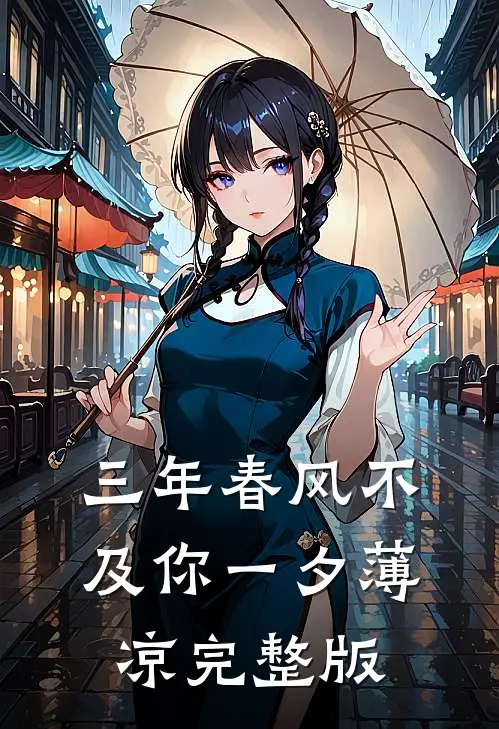 三年春风不及你一夕薄凉完整版