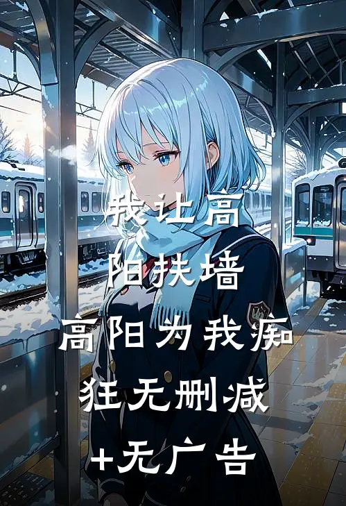 我让高阳扶墙，高阳为我痴狂无删减+无广告