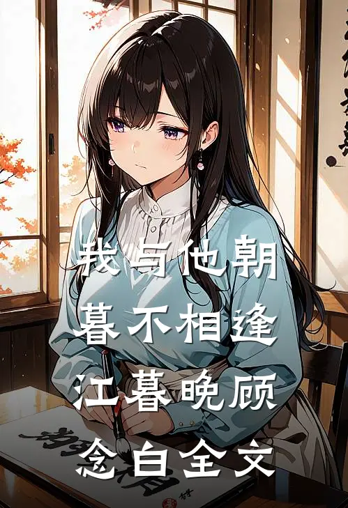 我与他朝暮不相逢江暮晚顾念白全文