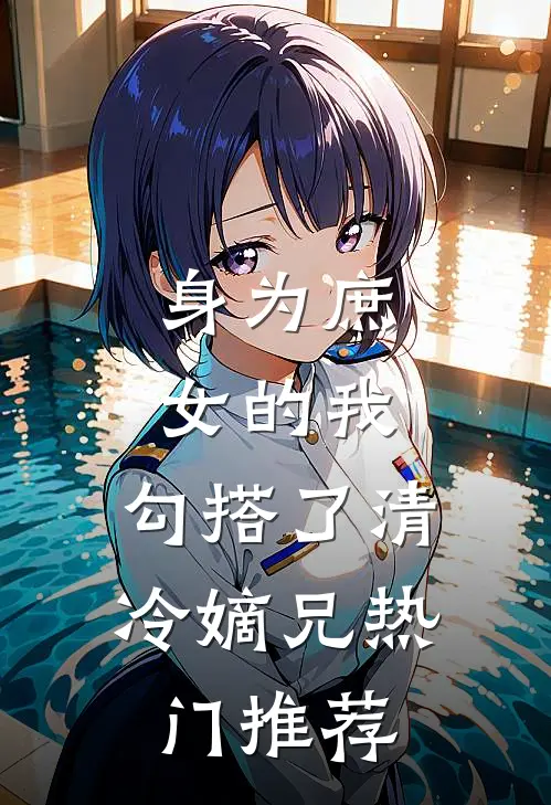 身为庶女的我，勾搭了清冷嫡兄热门推荐