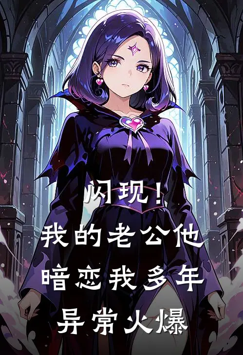 闪现！我的老公他暗恋我多年异常火爆