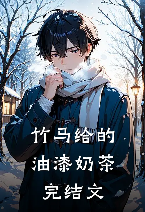 竹马给的油漆奶茶完结文