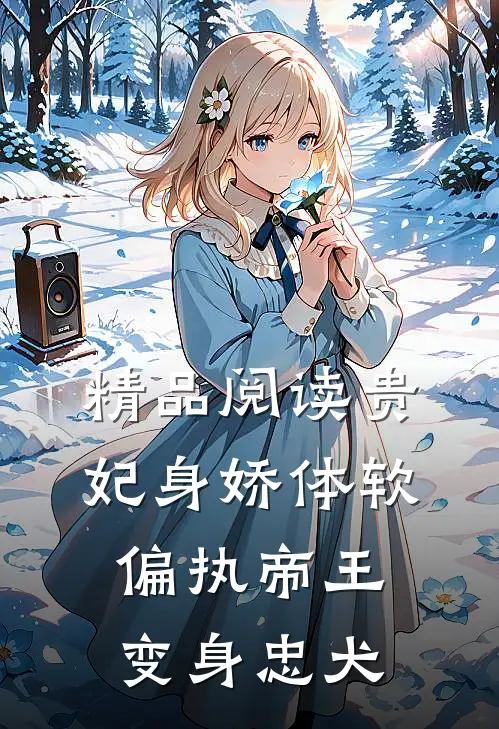精品阅读贵妃身娇体软，偏执帝王变身忠犬