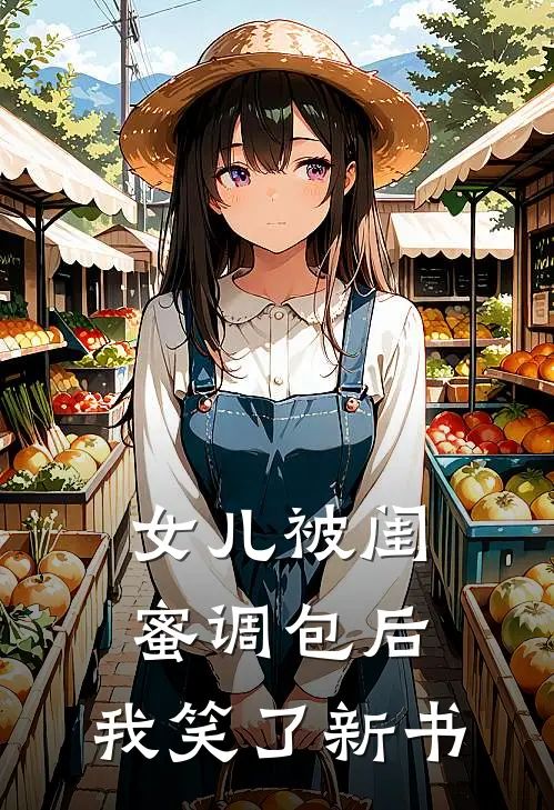女儿被闺蜜调包后，我笑了新书