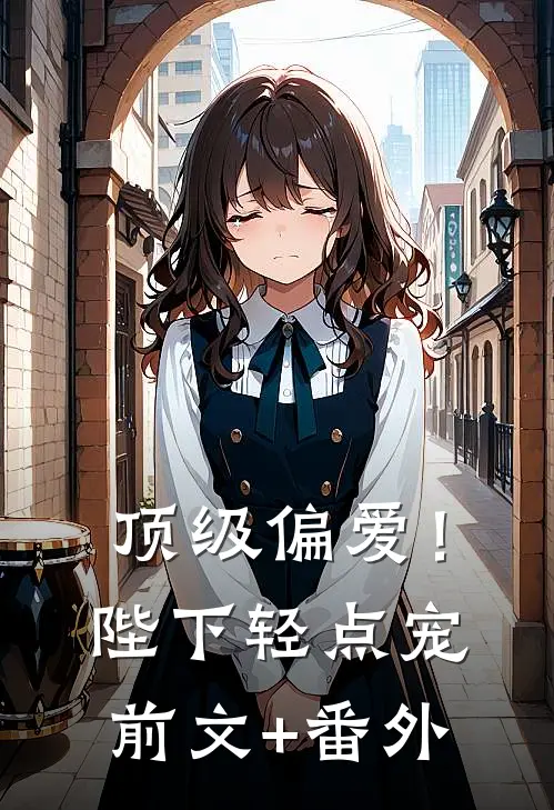 顶级偏爱！陛下轻点宠前文+番外