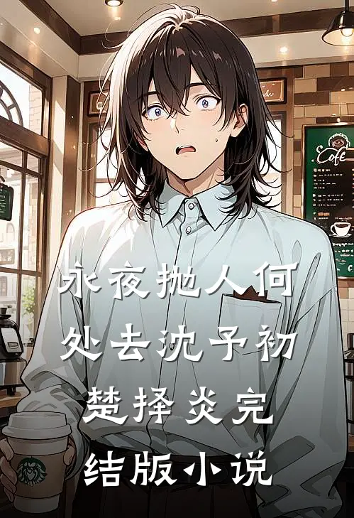 永夜抛人何处去沈予初楚择炎完结版小说
