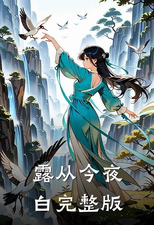 露从今夜白完整版