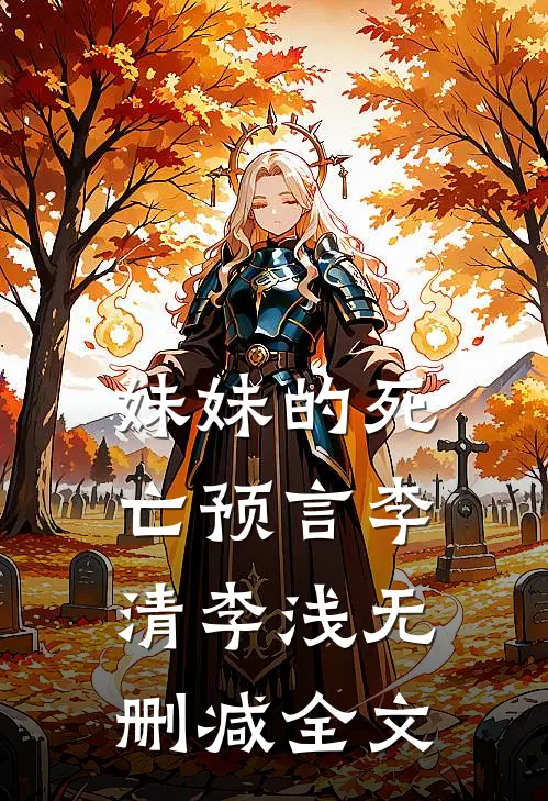 妹妹的死亡预言李清李浅无删减全文