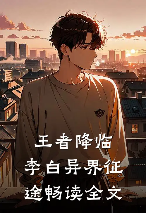 王者降临：李白异界征途畅读全文