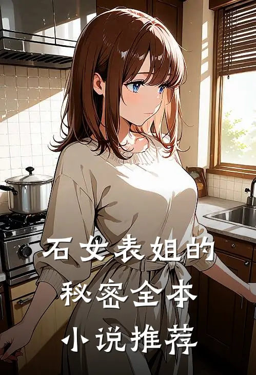 石女表姐的秘密全本小说推荐
