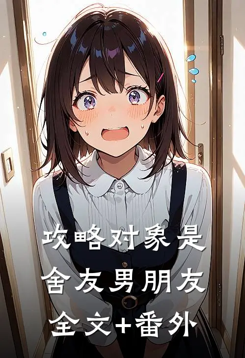攻略对象是舍友男朋友全文+番外
