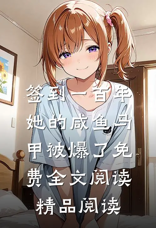 签到一百年,她的咸鱼马甲被爆了免费全文阅读精品阅读